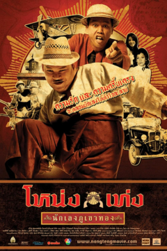 ดูหนังออนไลน์ Nong Teng nakleng phukhao thong (2006) โหน่ง เท่ง นักเลงภูเขาทอง